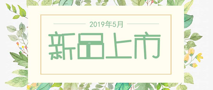 西美杰2019年5月新品，震撼登場！