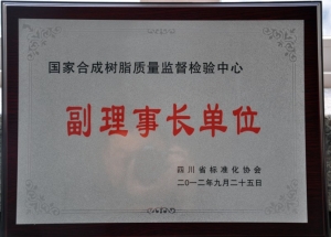 國(guó)家合成樹脂質(zhì)檢中心